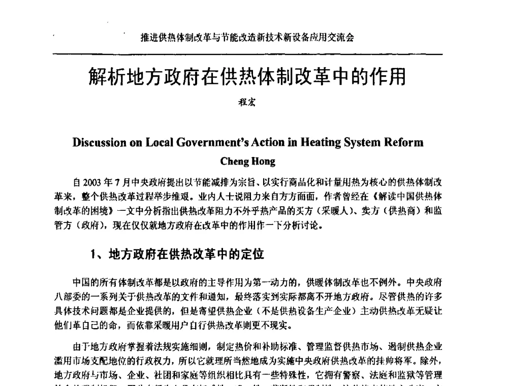 解析地方政府在供热体制改革中的作用 - 推进供热体制改革与节能改造新技术新设备应用交流会