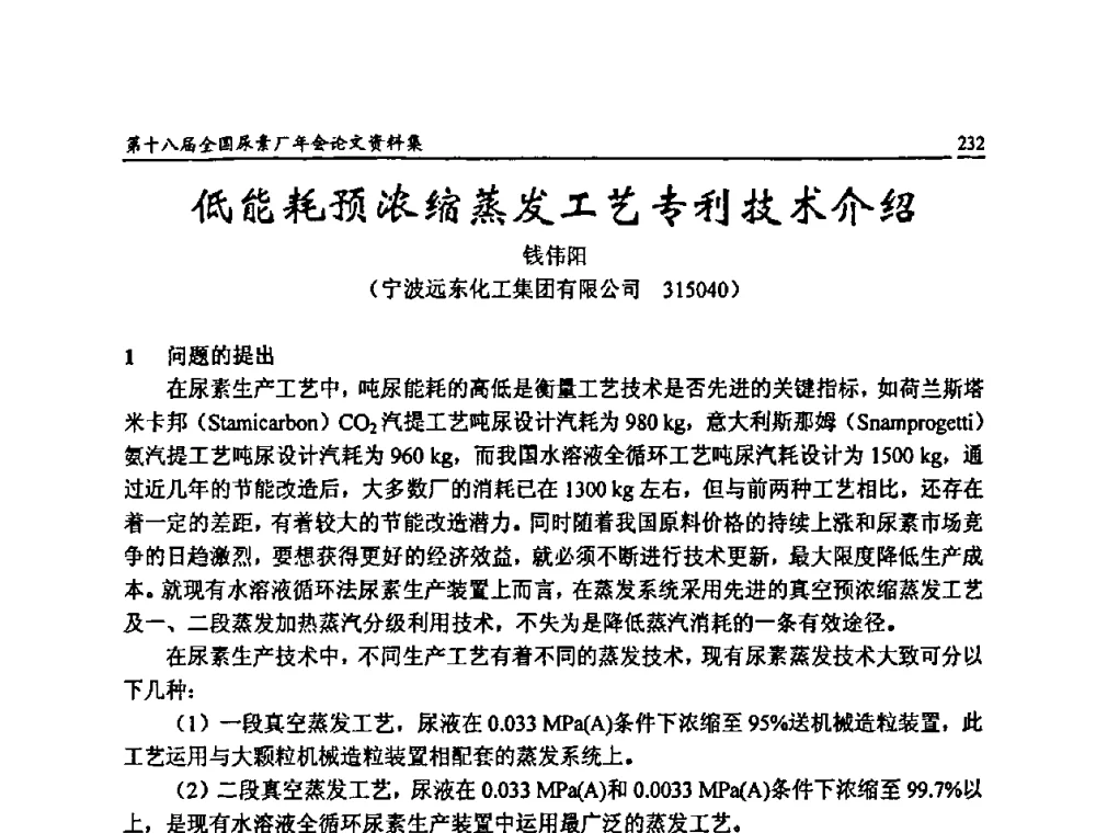 低能耗预浓缩蒸发工艺专利技术介绍 - 第十八届全国尿素厂年会