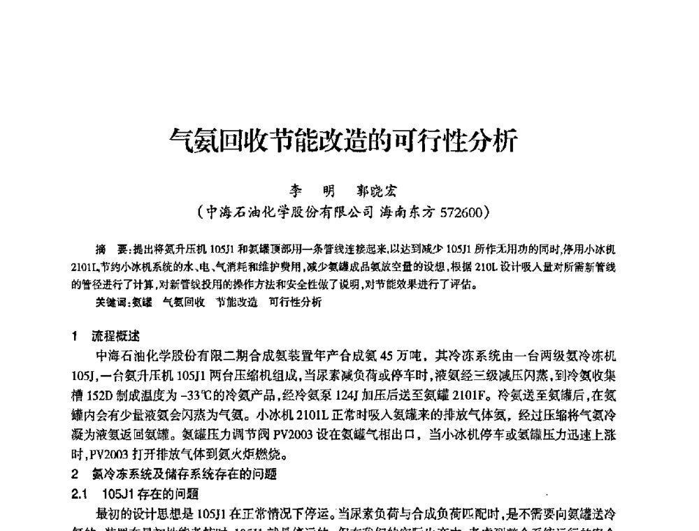 气氨回收节能改造的可行性分析 - 全国化工合成氨设计中心站2008年技术交流会