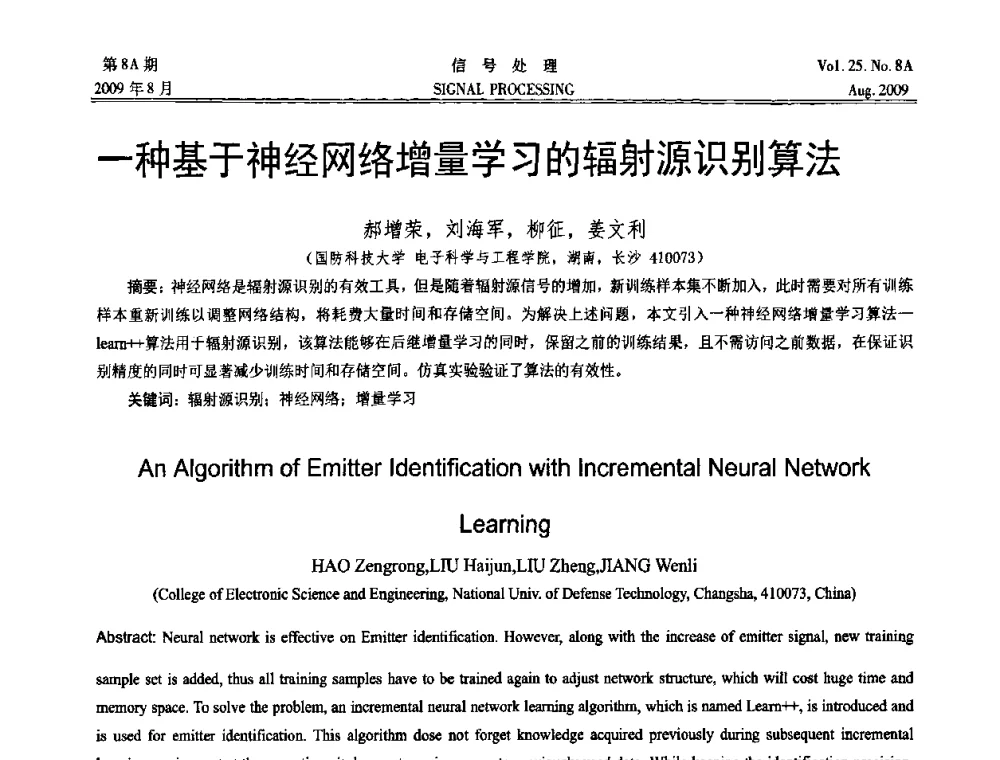 一种基于神经网络增量学习的辐射源识别算法 - 第十四届全国信号处理学术年会