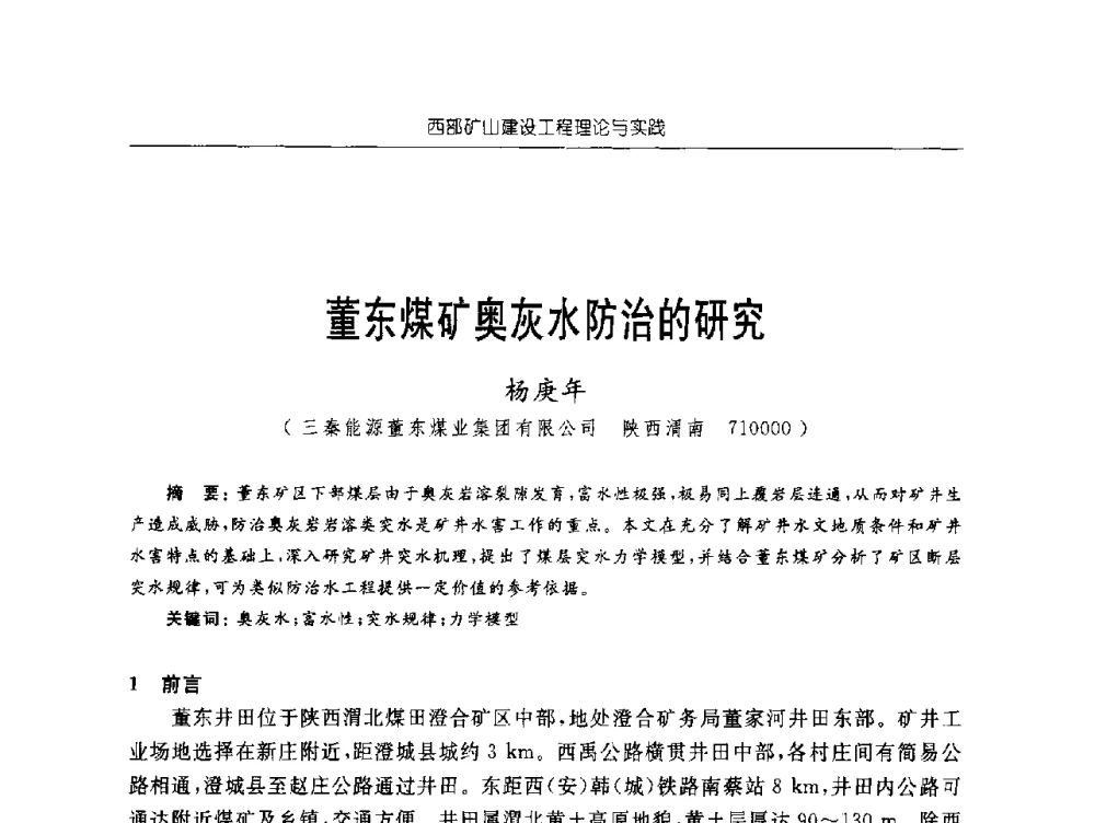 董东煤矿奥灰水防治的研究 - 2009年西部矿山建设发展战略学术研讨会
