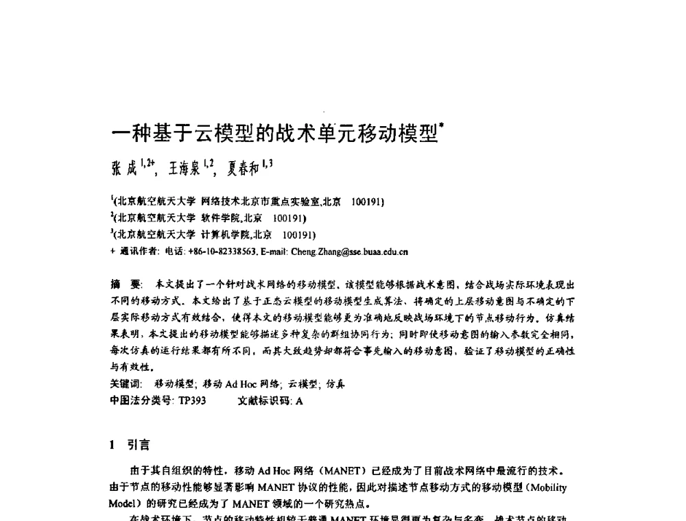 一种基于云模型的战术单元移动模型 - 2009中国计算机大会