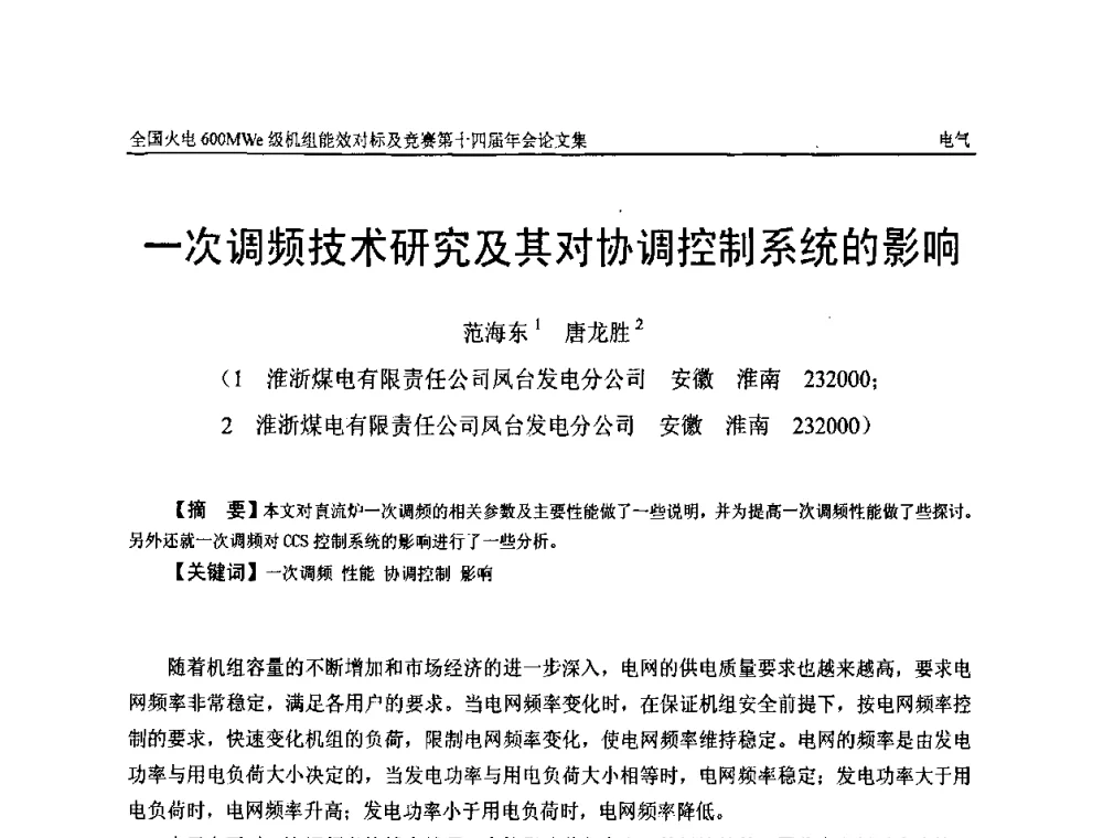 一次调频技术研究及其对协调控制系统的影响 - 全国火电600MWe级机组能效对标及竞赛第十四届年会