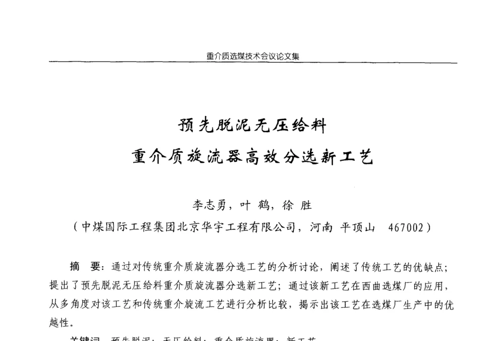 预先脱泥无压给料重介质旋流器高效分选新工艺 - 2008年重介质选煤技术会议
