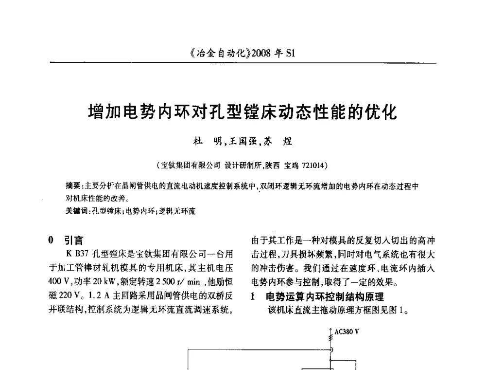 增加电势内环对孔型镗床动态性能的优化 - 全国冶金自动化信息网2008年年会