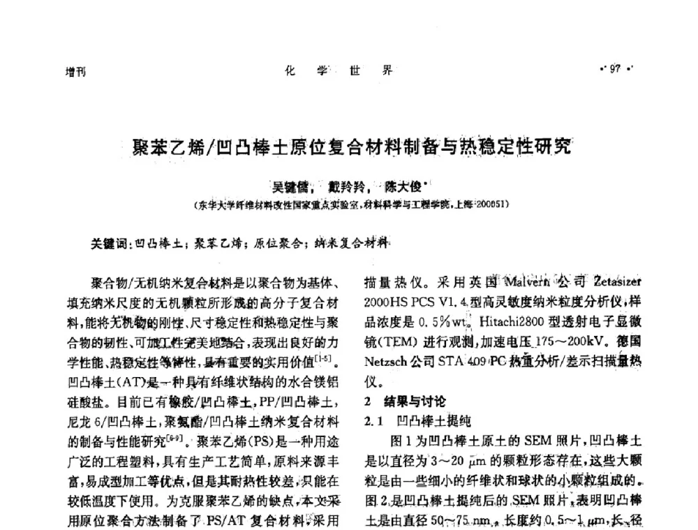 聚苯艺烯_凹凸棒土原位复合材料制备与热稳定性研究 - 上海市化学化工学会2008年度学术年会