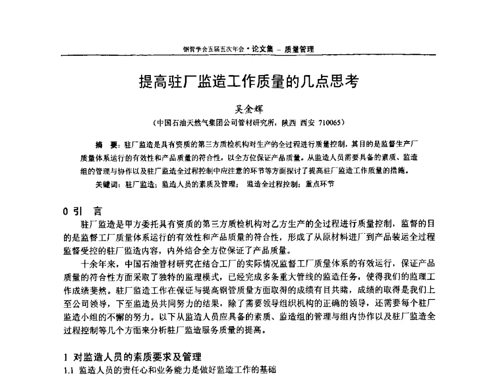 提高驻厂监造工作质量的几点思考 - 中国金属学会轧钢学会钢管学术委员会五届五次年会