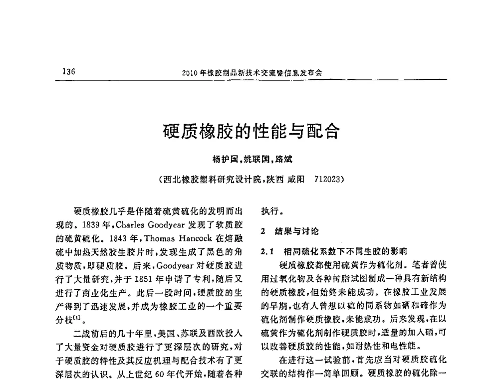 硬质橡胶的性能与配合 - “诚信”杯2010年橡胶制品新技术交流暨信息发布会