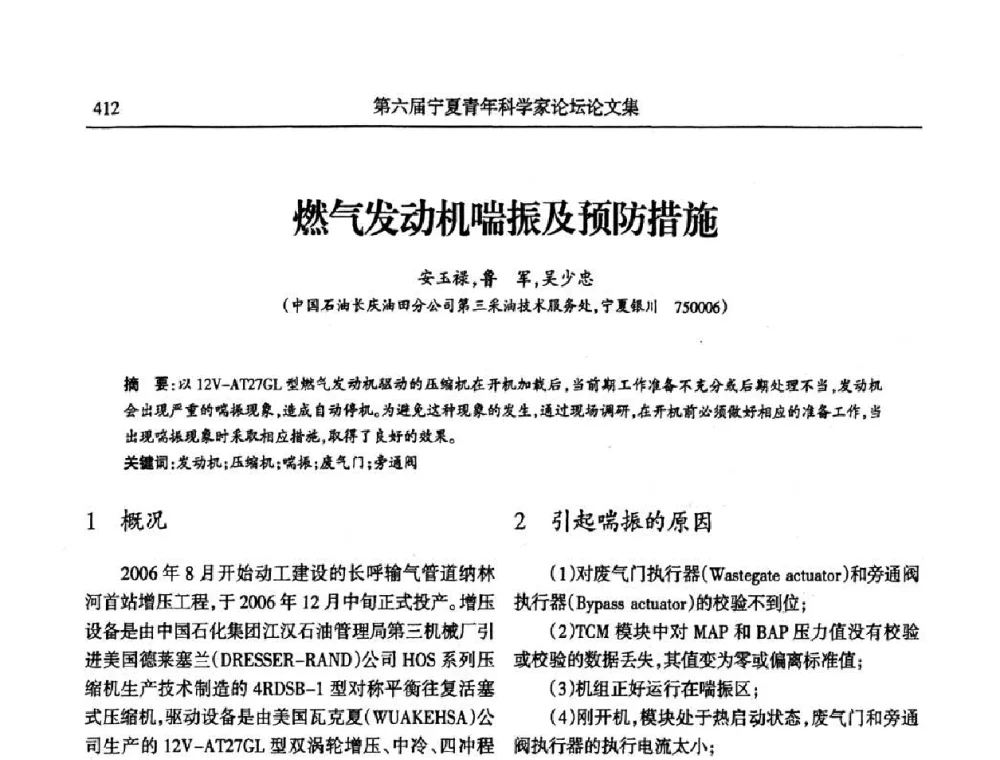 燃气发动机喘振及预防措施 - 第六届宁夏青年科学家论坛