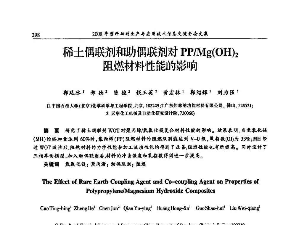 稀土偶联剂和助偶联剂对PP_Mg(OH)2阻燃材料性能的影响 - 2008年塑料助剂生产与应用技术信息交流会