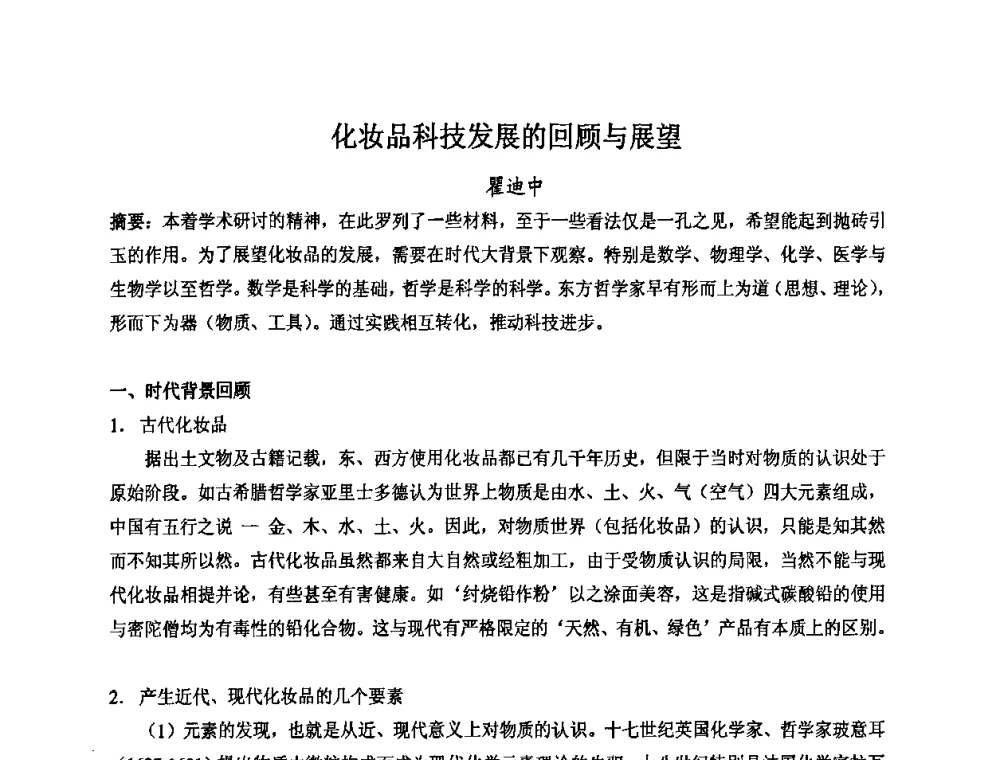 化妆品科技发展的回顾与展望 - 第八届中国化妆品学术研讨会