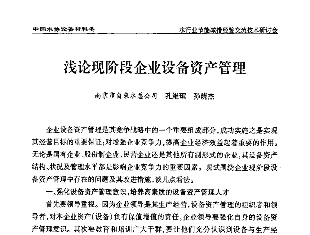 浅论现阶段企业设备资产管理 - 中国水协设备材料委水行业节能减排经验交流技术研讨会