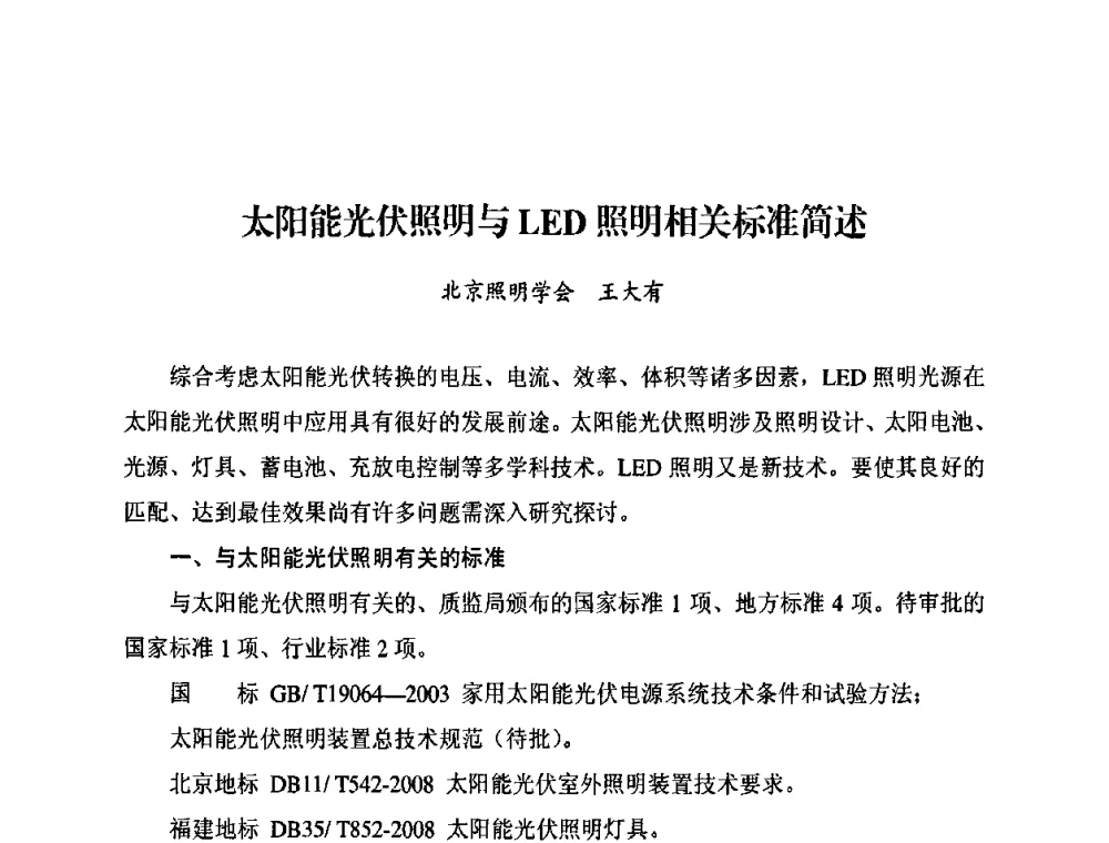 太阳能光伏照明与LED照明相关标准简述 - 太阳能光伏照明LED技术与应用研讨会
