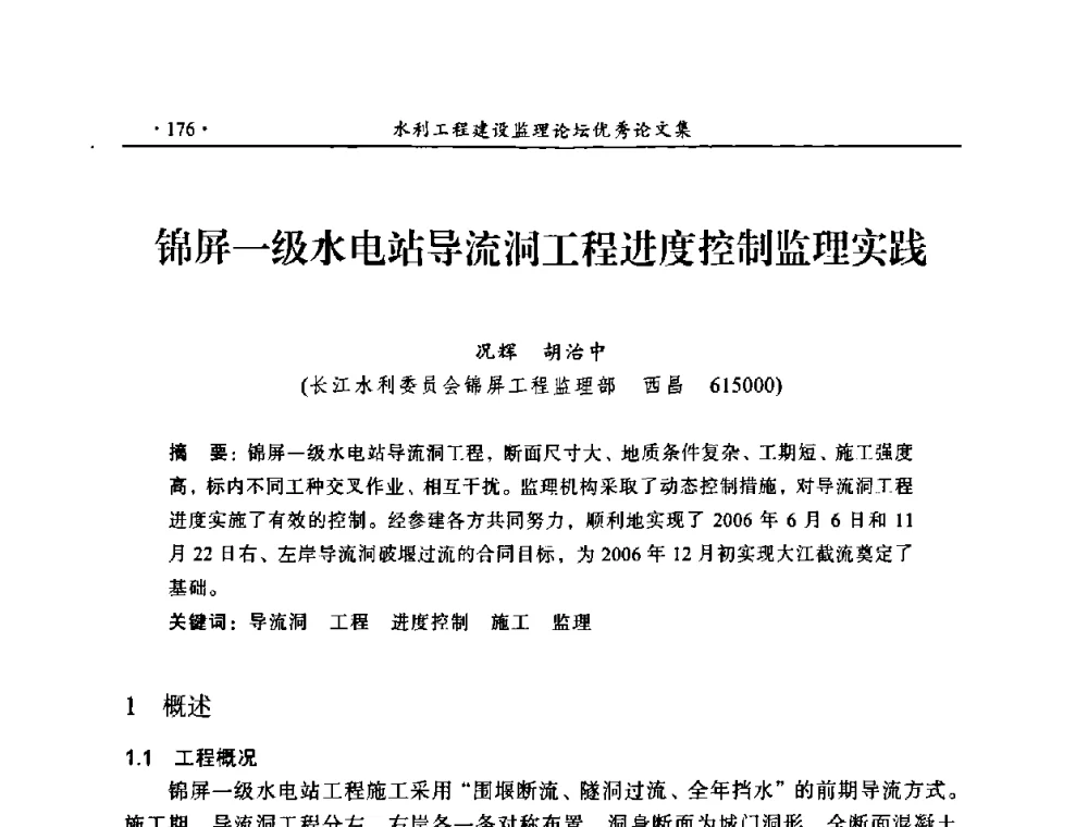 锦屏一级水电站导流洞工程进度控制监理实践 - 2009年全国水利工程建设监理论坛