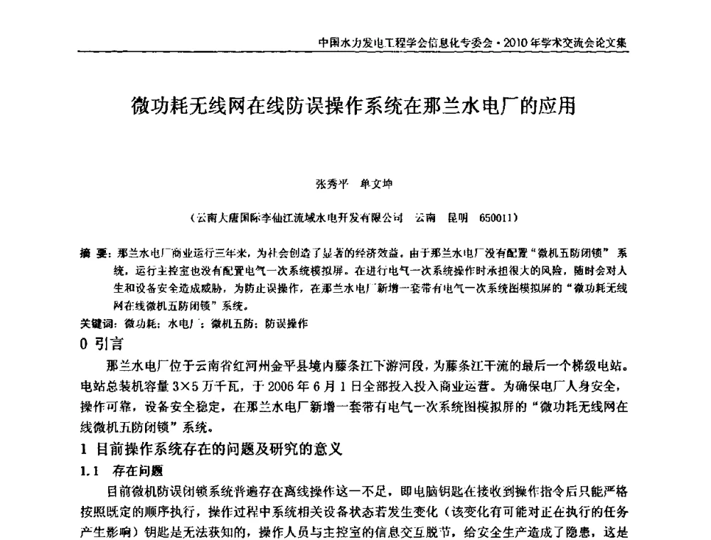 微功耗无线网在线防误操作系统在那兰水电厂的应用 - 中国水力发电工程学会信息化专委会2010年学术交流会