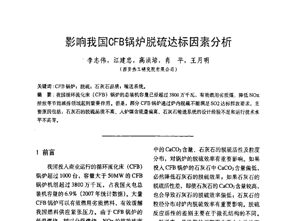 影响我国CFB锅炉脱硫达标因素分析 - 中国动力工程学会第九届锅炉专业委员会第一次学术交流会议