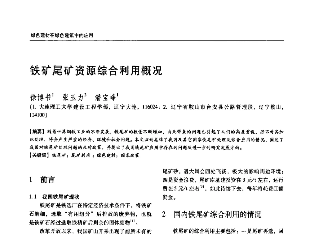 铁矿尾矿资源综合利用概况 - 第六届国际绿色建筑与建筑节能大会