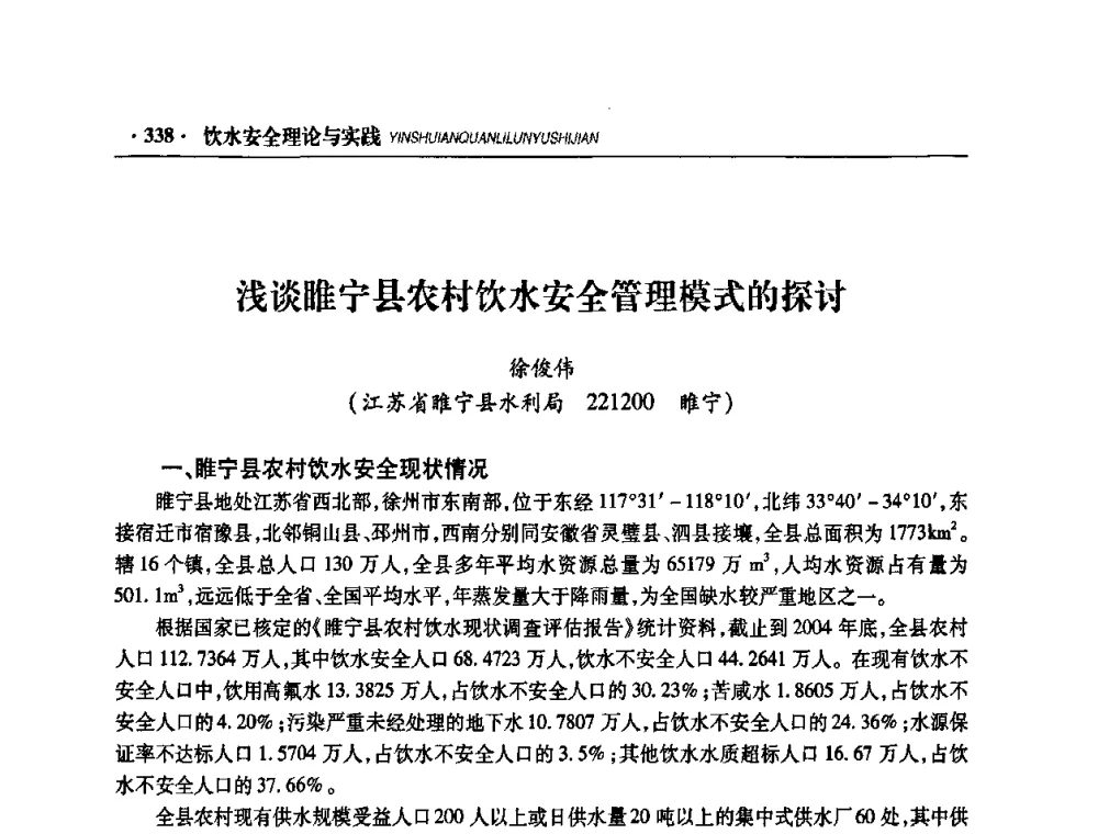 浅谈睢宁县农村饮水安全管理模式的探讨 - 华东七省(市)水利学会协作组第二十二次学术年会