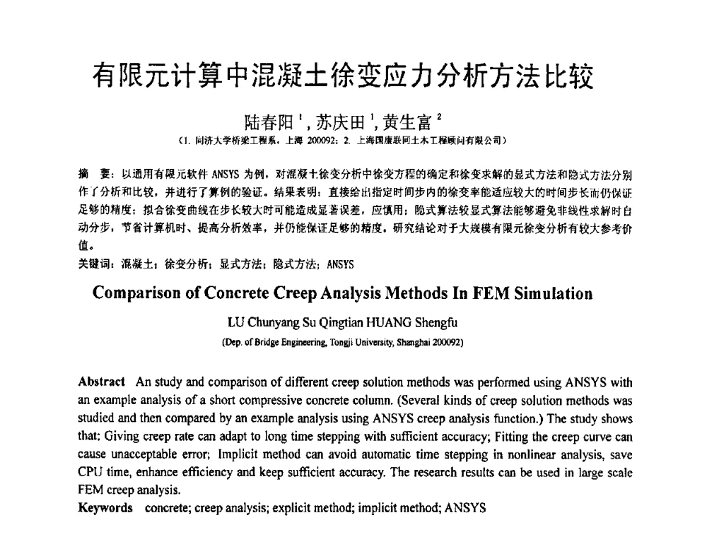 有限元计算中混凝土徐变应力分析方法比较 - 第18届全国结构工程学术会议