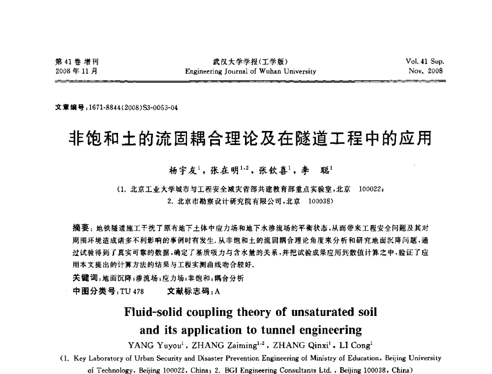 非饱和土的流固耦合理论及在隧道工程中的应用 - 第二届中国水利水电岩土力学与工程学术讨论会
