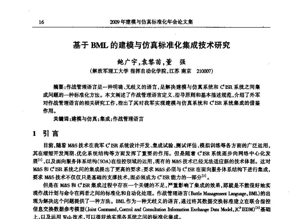 基于BML的建模与仿真标准化集成技术研究 - 2009年建模与仿真标准化年会