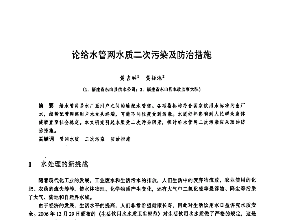 论给水管网水质二次污染及防治措施 - 华东七省(市)水利学会协作组第二十三次学术研讨会