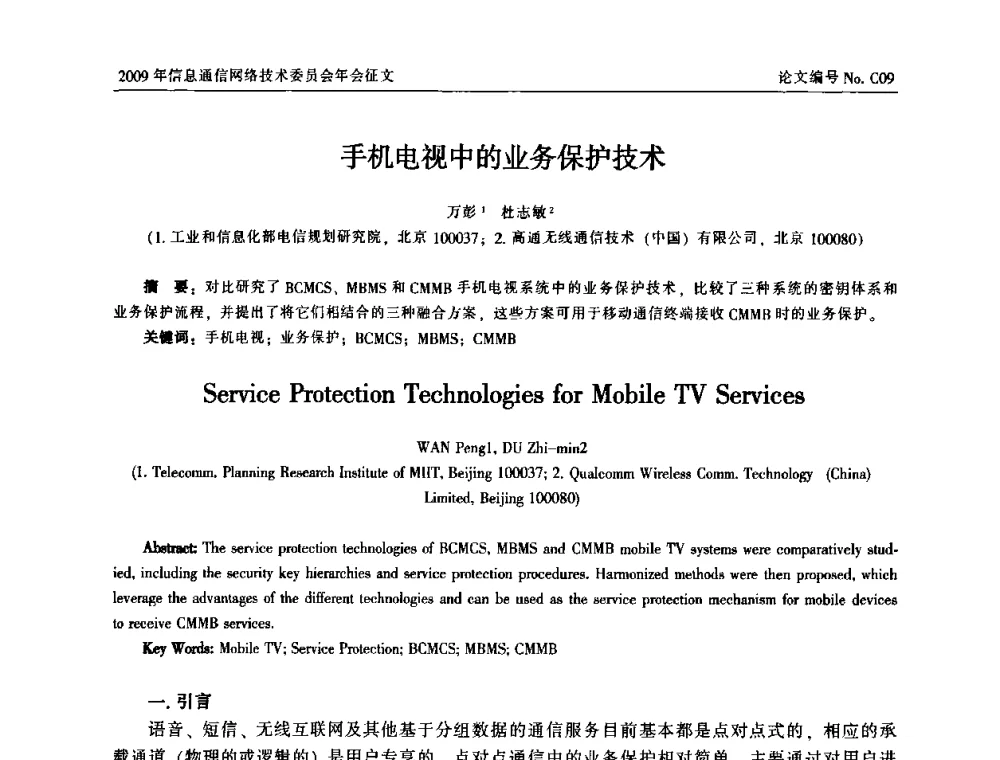 手机电视中的业务保护技术 - 中国通信学会信息通信网络技术委员会2009年年会