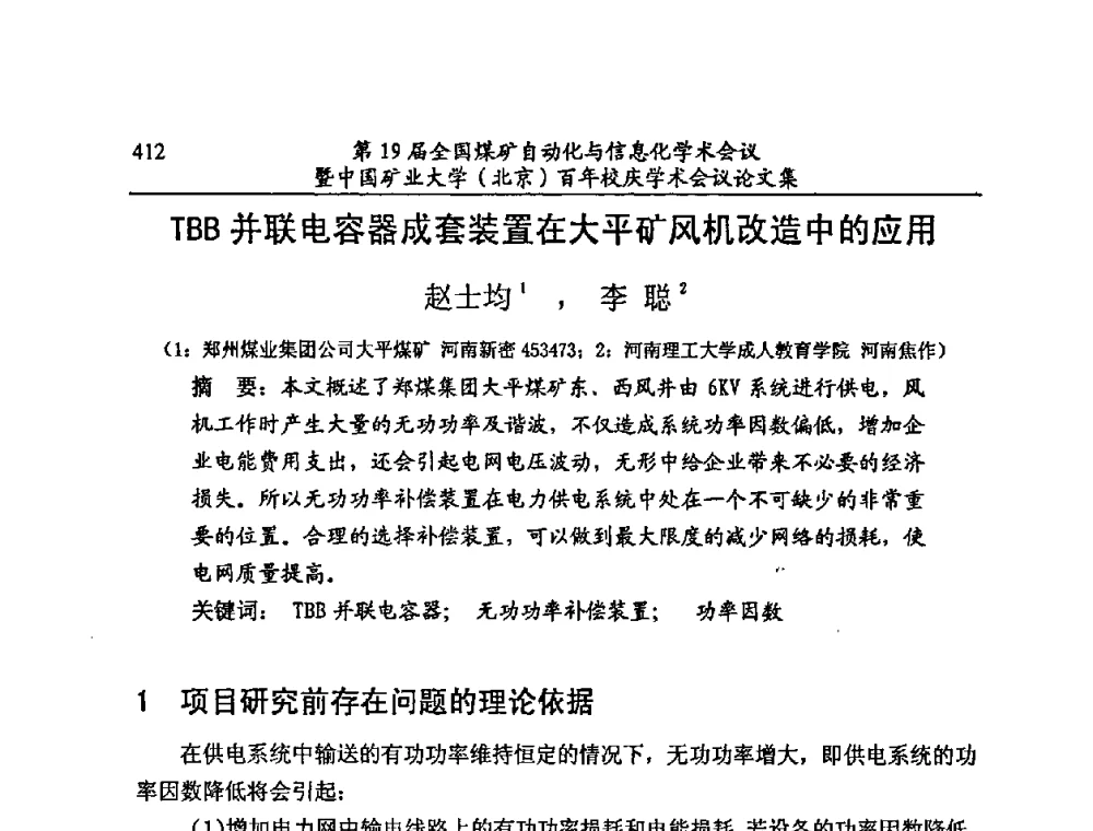 TBB并联电容器成套装置在大平矿风机改造中的应用 - 第19届全国煤矿自动化与信息化学术会议暨中国矿业大学(北京)百年校庆学术会议
