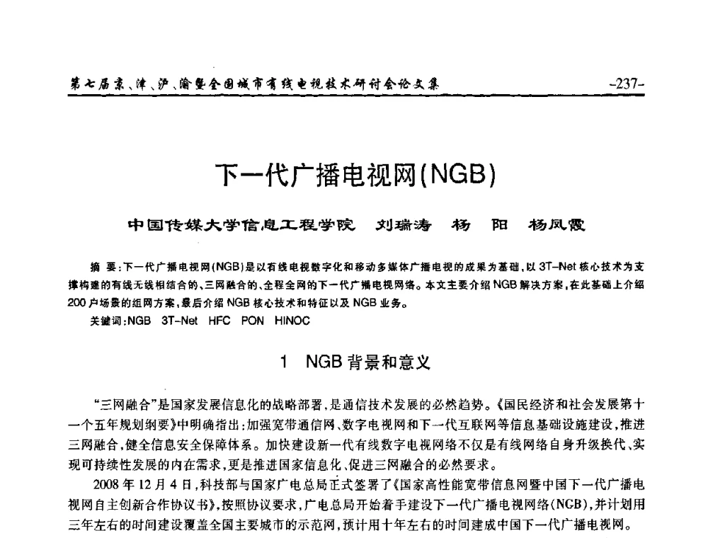 下一代广播电视网(NGB) - 第七届京、津、沪、渝有线电视技术研讨会暨第七届全国城市有线电视技术研讨会