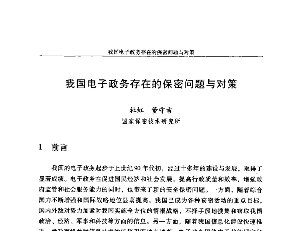 我国电子政务存在的保密问题与对策 - 第十八届全国信息保密学术会议