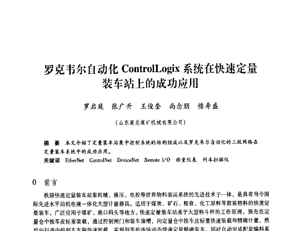 罗克韦尔自动化ControlLogiz系统在快速定量装车站上的成功应用 - 第4届全国煤炭工业生产一线青年技术创新交流表彰暨第十届全国煤炭青年科技奖颁奖大会及研讨会