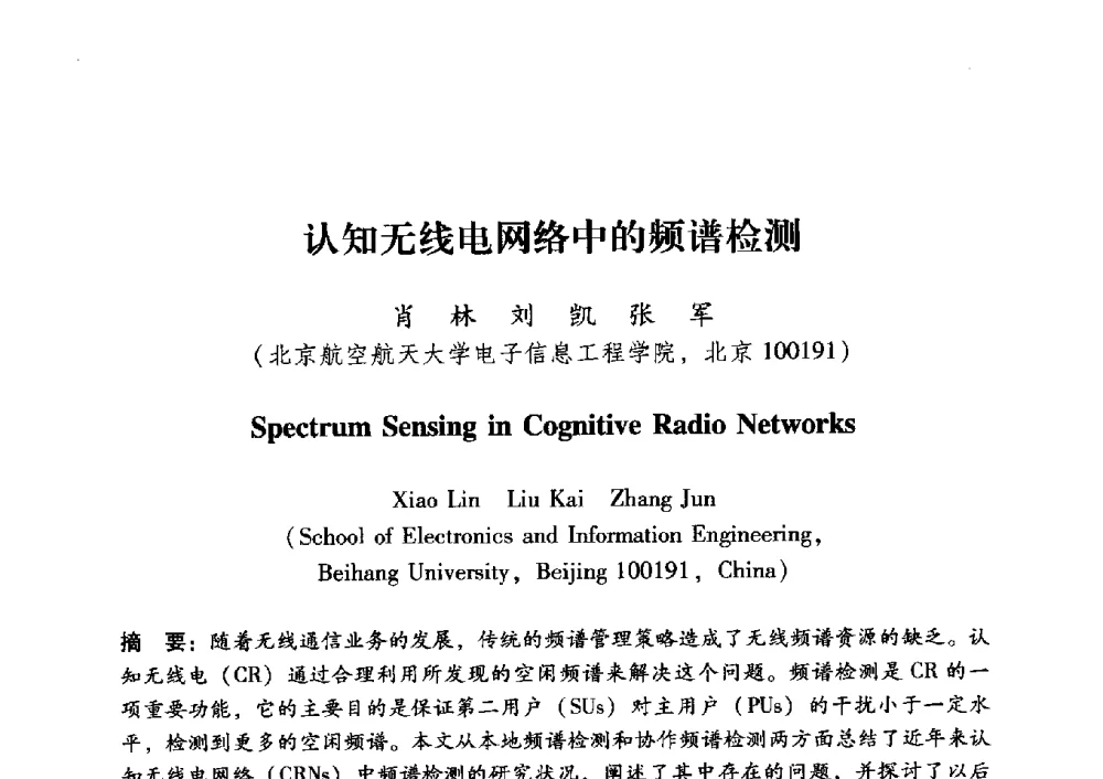 认知无线电网络中的频谱检测 - 中国电子学会第十五届青年学术年会