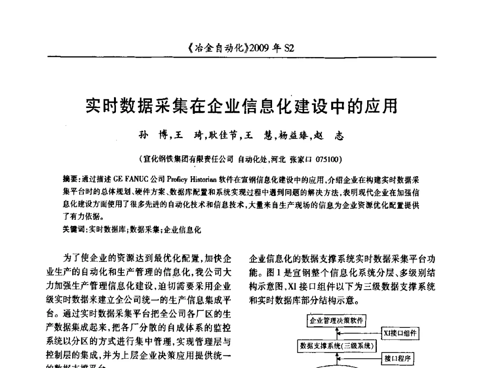 实时数据采集在企业信息化建设中的应用 - 2009年全国第十四届自动化应用学术交流会暨中国计量学会冶金分会2009年会
