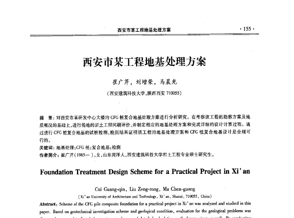 西安市某工程地基处理方案 - 第十一届全国地基处理学术讨论会