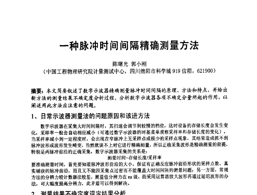 一种脉冲时间间隔精确测量方法 - 四川省电子学会2009年学术年会