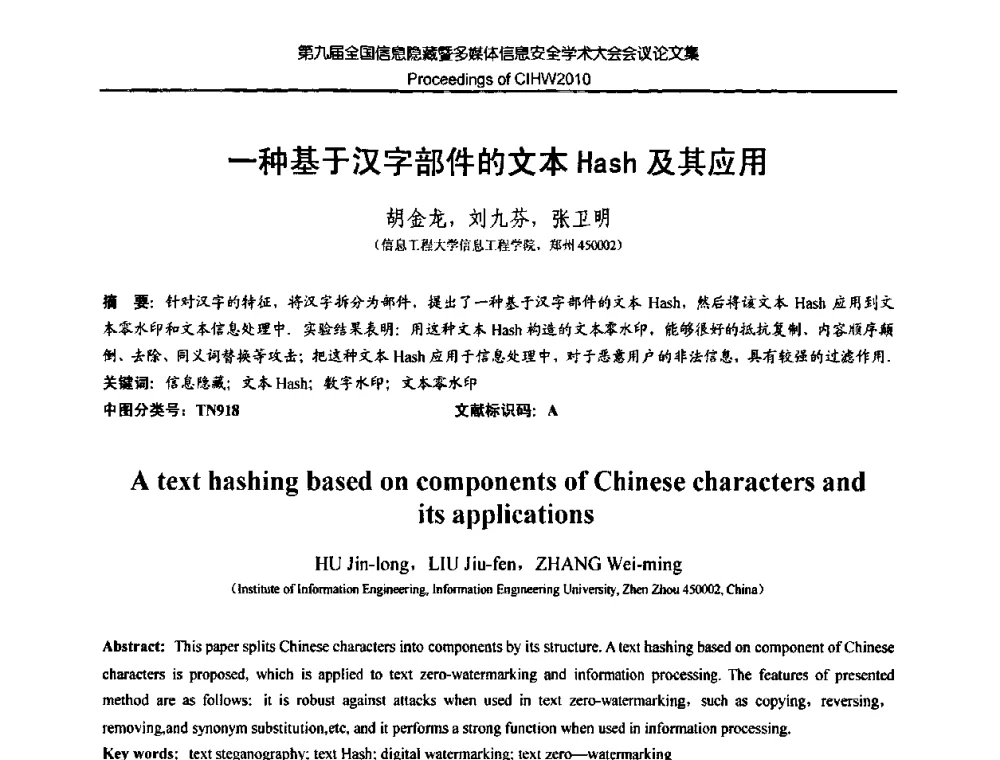 一种基于汉字部件的文本Hash及其应用 - 第九届全国信息隐藏暨多媒体信息安全学术大会CIHW2010