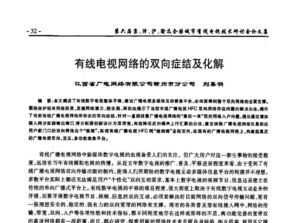 有线电视网络的双向症结及化解 - 第六届京、津、沪、渝有线电视技术研讨会暨第六届全国城市有线电视技术研讨会(JJHY2008 NCCTV2008)