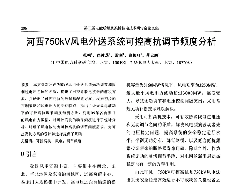 河西750kV风电外送系统可控高抗调节频度分析 - 第三届电能质量及柔性输电技术研讨会