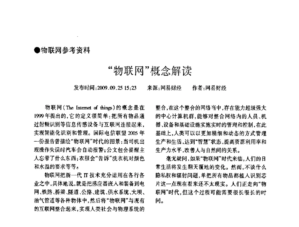 解读物联网原理 - 四川省通信学会2009年年会