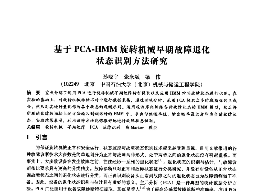 基于PCA-HMM旋转机械早期故障退化状态识别方法研究 - 第十四届全国设备监测与诊断学术会议