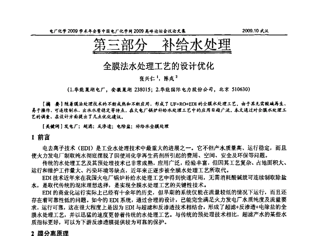 全膜法水处理工艺的设计优化 - 电厂化学2009学术年会暨中国电厂化学网高峰论坛