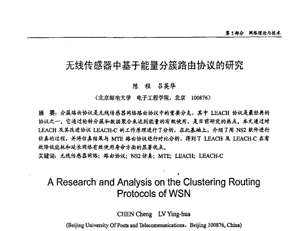 无线传感器中基于能量分簇路由协议的研究 - 第十四届全国青年通信学术会议