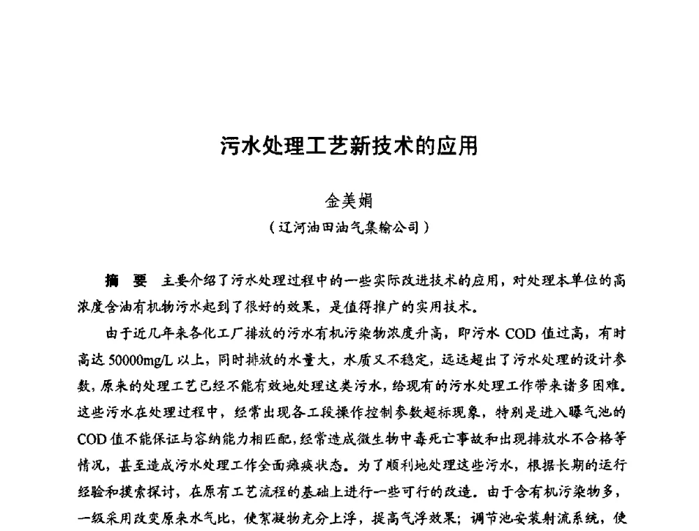 污水处理工艺新技术的应用 - 新疆油田第四届油气储运技术与管理研讨会