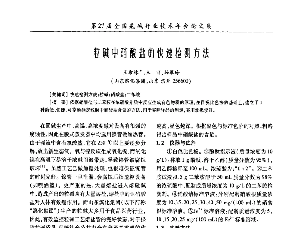 粒碱中硝酸盐的快速检测方法 - 第27届全国氯碱行业技术年会暨第10届“佑利杯”论文交流会
