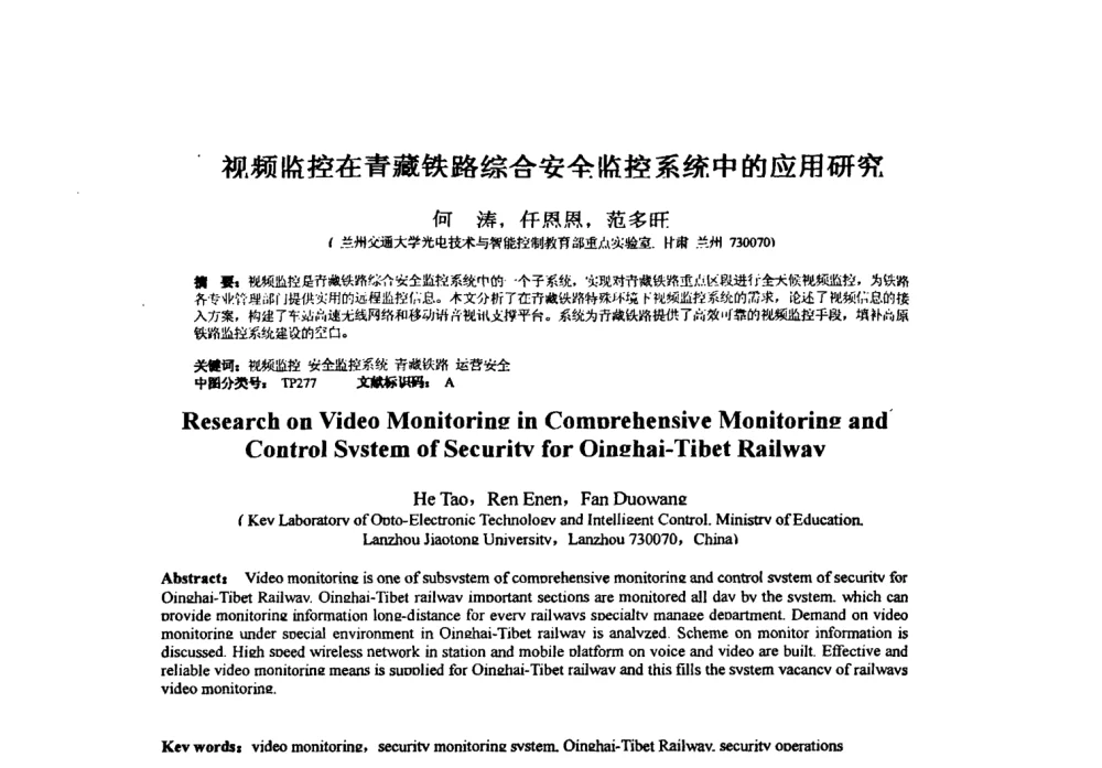 视频监控在青藏铁路综合安伞监控系统中的应用研究 - 第七届全国信号与信息处理联合会议暨首届全国省(市)级图象图形学会联合年会