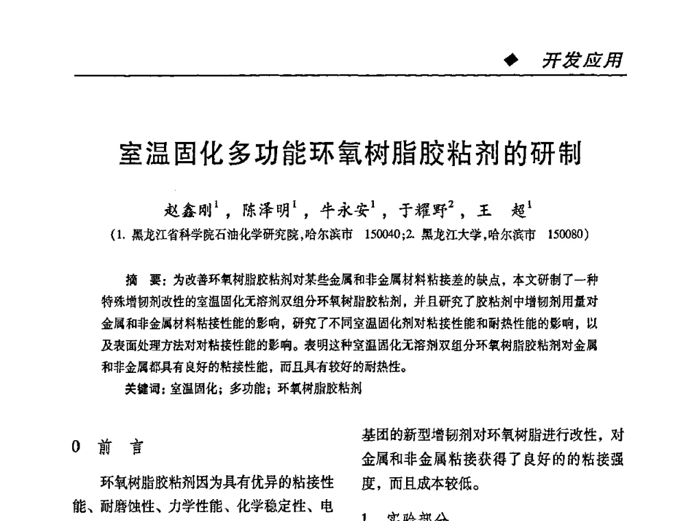 室温固化多功能环氧树脂胶粘剂的研制 - 第二届特种胶粘剂研究与应用技术交流会