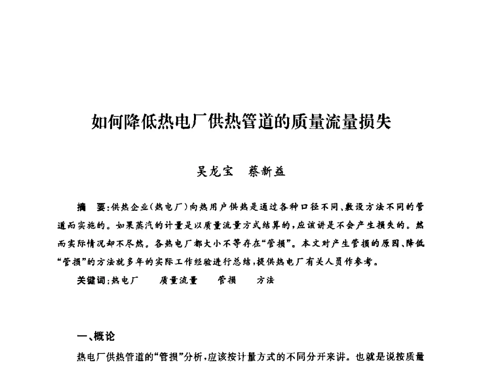如何降低热电厂供热管道的质量流量损失 - 2009年度热电联产学术交流会