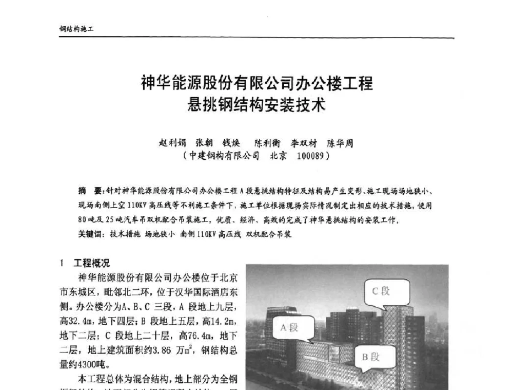 神华能源股份有限公司办公楼工程悬挑钢结构安装技术 - 中国钢结构协会房屋建筑钢结构分会2009年学术年会