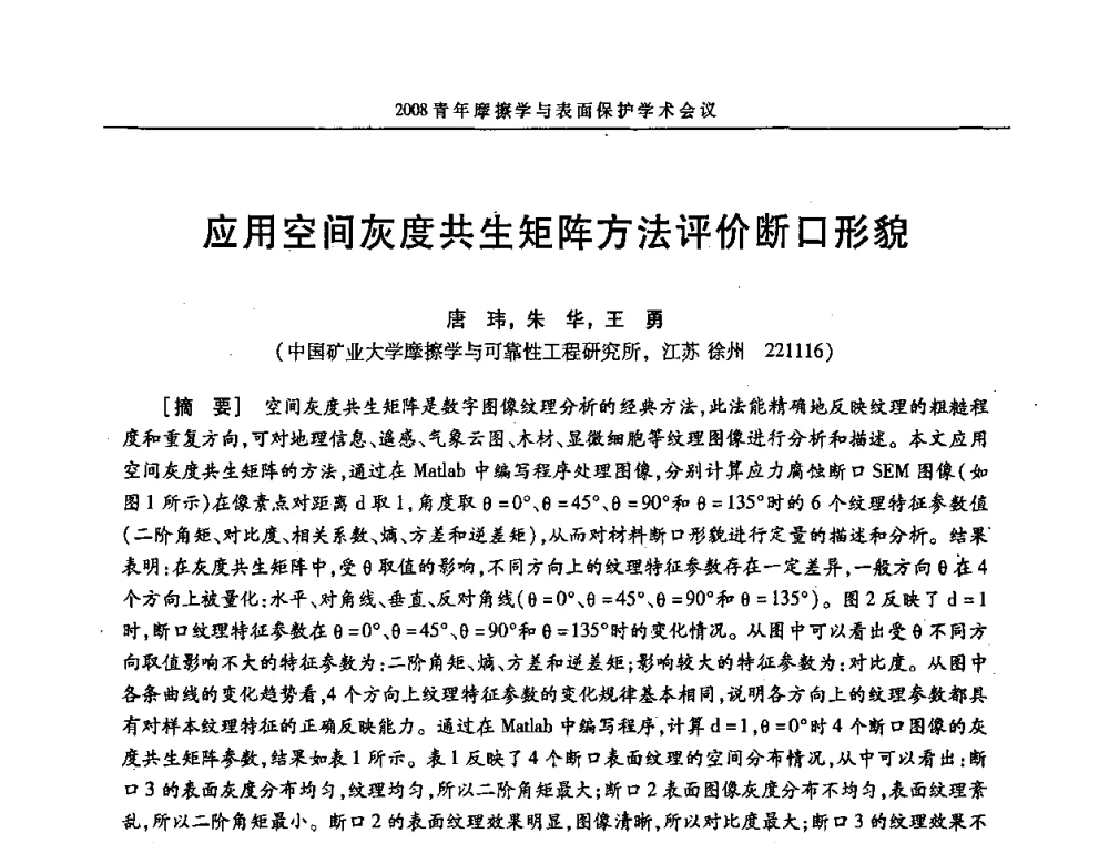 应用空间灰度共生矩阵方法评价断口形貌 - 2008全国青年摩擦学与表面保护学术会议