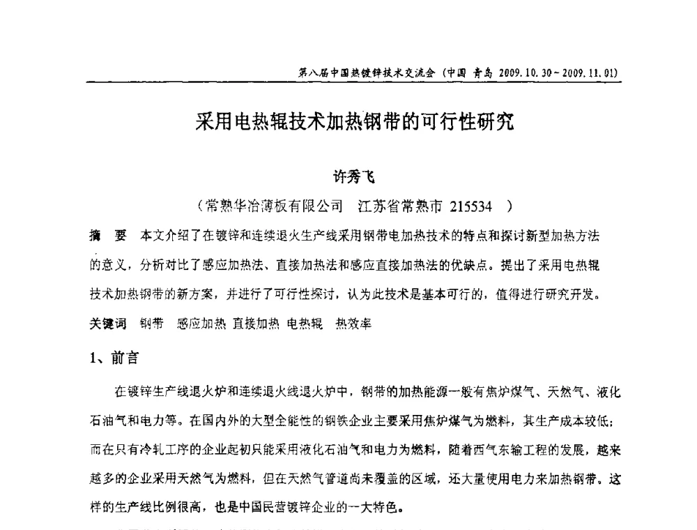 采用电热辊技术加热钢带的可行性研究 - 第八届中国热浸镀技术交流会